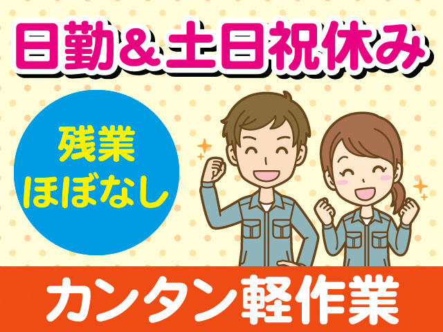 日勤＆土日祝休み。残業ほぼなし。カンタン軽作業