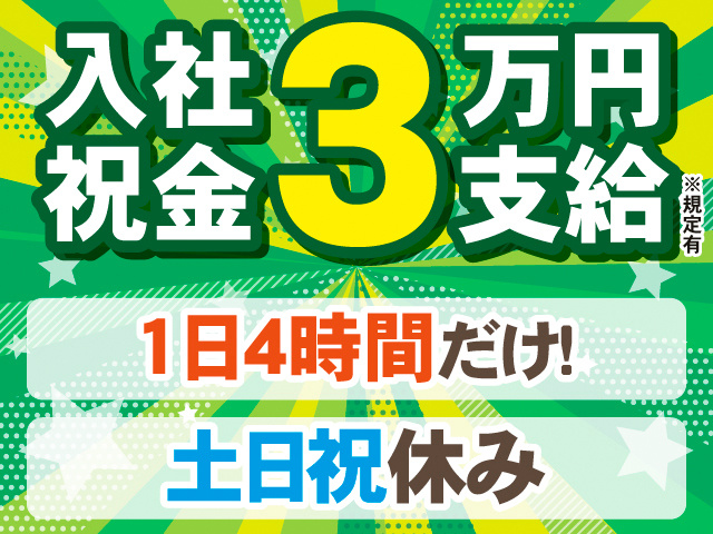 入社祝金3万円支給※規定有。1日4時間だけ！土日祝休み