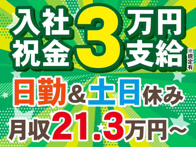 入社祝金3万円支給※規定有。日勤＆土日休み。月収21.3万円～