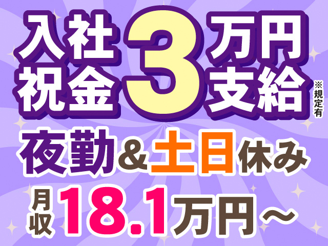 入社祝金3万円支給※規定有。夜勤＆土日休み。月収18.1万円～