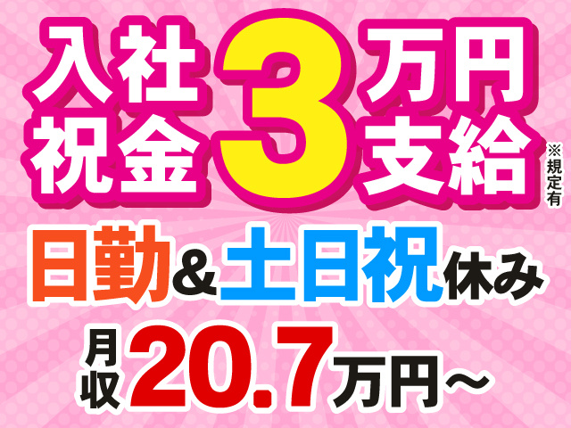 入社祝金3万円支給※規定有。日勤＆土日祝休み。月収20.7万円～