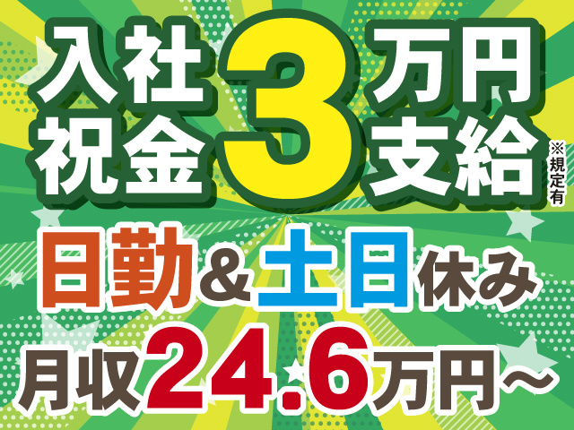 入社祝金3万円支給※規定有。日勤＆土日休み。月収24.6万円～