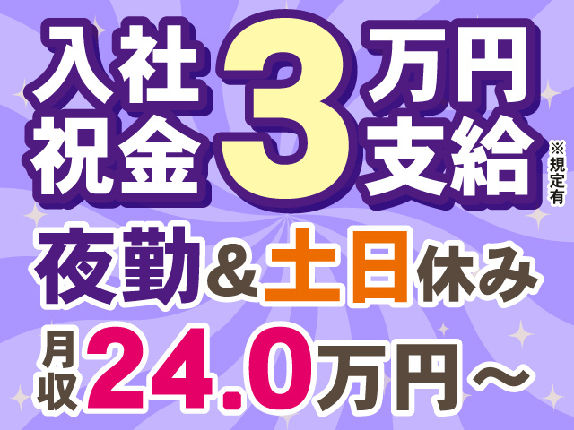 入社祝金3万円支給※規定有。夜勤＆土日休み。月収24.0万円～