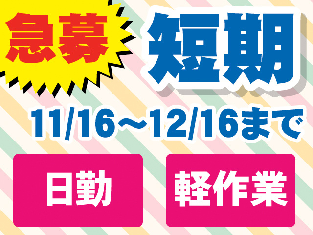 急募。短期。11/16～12/16まで。日勤。軽作業