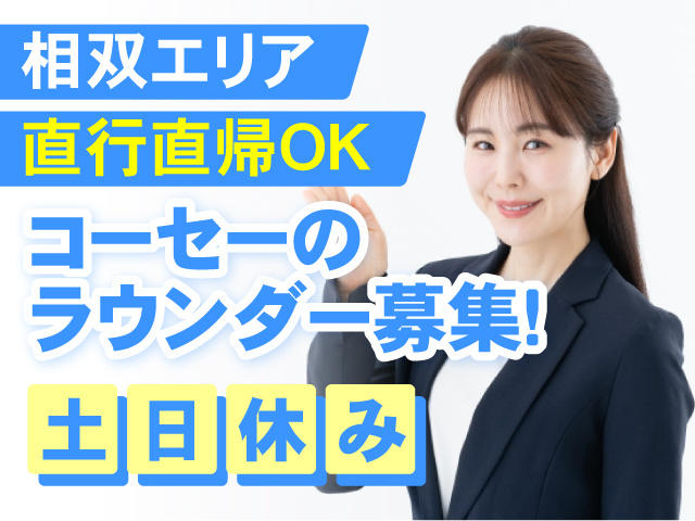 コーセーのラウンダー募集！相双エリア・直行直帰OK！土日休み◎