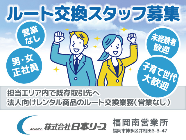 ルート交換スタッフ（営業無し）／正社員／日本リース 福岡南営業所