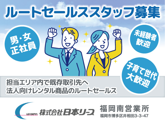 ルートセールス／正社員／日本リース 福岡南営業所