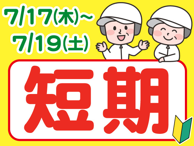 短期スタッフ募集！