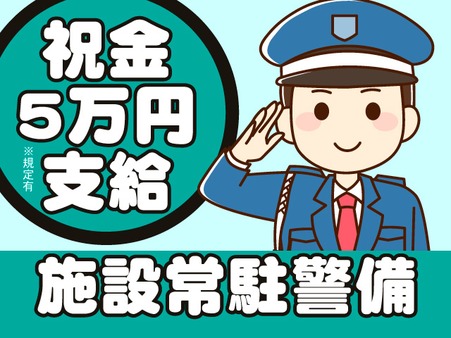 祝金5万円支給※規定有　施設常駐警備