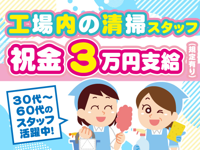 工場内の清掃スタッフ！祝金3万円支給（規定有り）30代～60代のスタッフ活躍中！