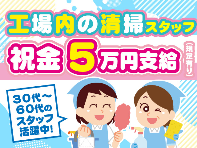 工場内の清掃スタッフ！祝金5万円支給（規定有り）30代～60代のスタッフ活躍中！