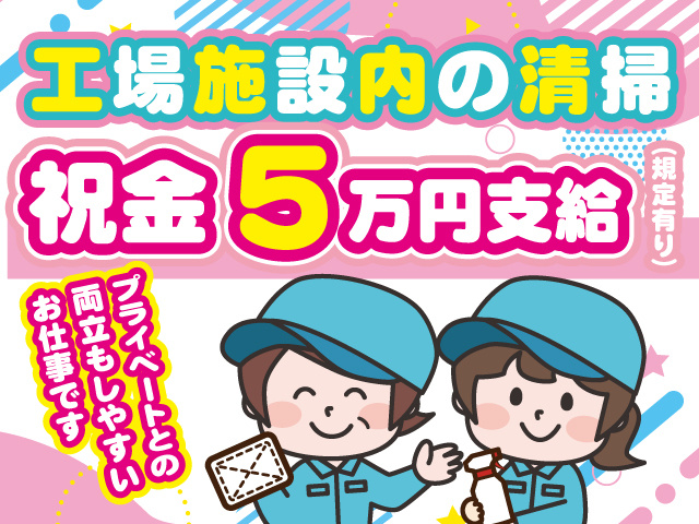 工場施設内の清掃　祝金5万円支給（規定有り）　プライベートとの両立もしやすいお仕事です