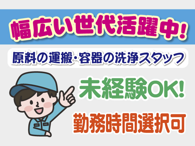 幅広い世代活躍中　原料の運搬・容器の洗浄スタッフ　未経験OK　勤務時間選択可
