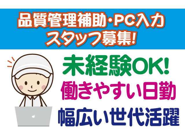 品質管理補助・PC入力スタッフ募集　未経験OK　働きやすい日勤　幅広い世代活躍