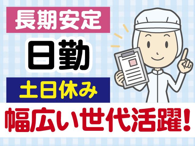 長期安定　日勤　土日休み　幅広い世代活躍