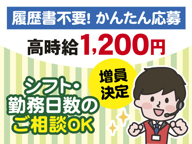 増員決定　履歴書不要　かんたん応募　高時給1,200円　シフト・勤務日数のご相談OK