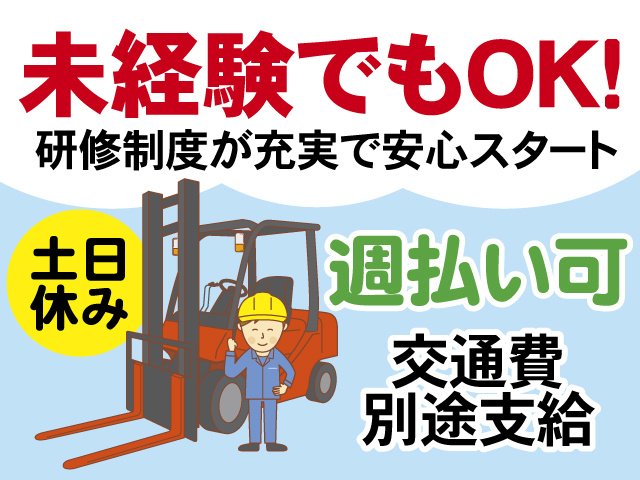 未経験でもOK　研修制度が充実で安心スタート　土日休み　週払い可　交通費別途支給