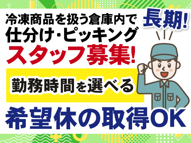 冷凍商品を扱う倉庫内で仕分け・ピッキングスタッフ募集　勤務時間を選べる　希望休の取得OK　長期