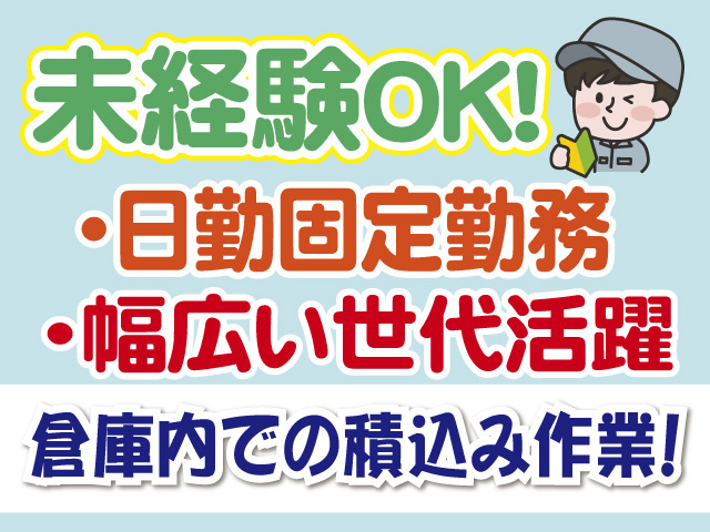 未経験OK　日勤固定勤務　幅広い世代活躍　倉庫内での積込み作業