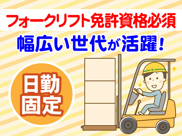 フォークリフト免許資格必須　幅広い世代が活躍　日勤固定
