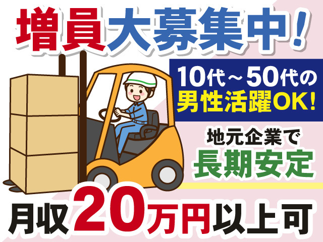 増員大募集中　10代～50代の男性活躍OK　地元企業で長期安定　月収20万円以上可