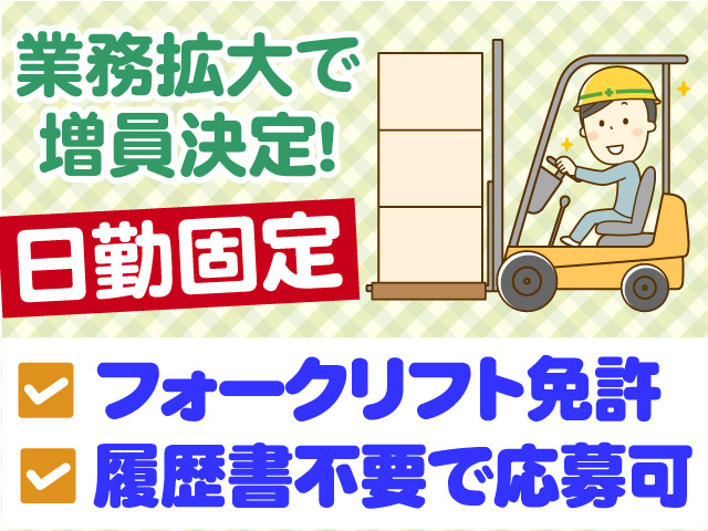 業務拡大で増員決定　日勤固定　フォークリフト免許　履歴書不要で応募可