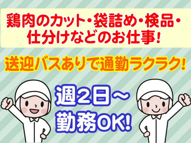 鶏肉のカット・袋詰め・検品・仕分けなどのお仕事　送迎バスありで通勤ラクラク　週2日～勤務OK