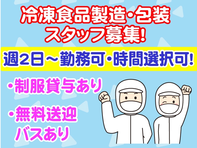 冷凍食品製造・包装スタッフ募集　週2日～勤務可　時間選択可　制服貸与あり　無料送迎バスあり