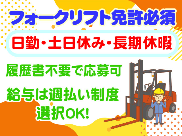 フォークリフト免許必須　日勤　土日休み　長期休暇　履歴書不要で応募可　給与は週払い制度選択OK