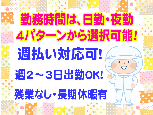 勤務時間は日勤・夜勤4パターンから選択可能　週払い対応可　週2から3日出勤OK　残業なし・長期休暇あり