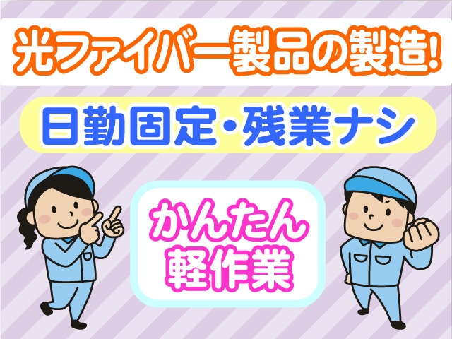 光ファイバーの製造　日勤固定　残業なし　かんたん軽作業