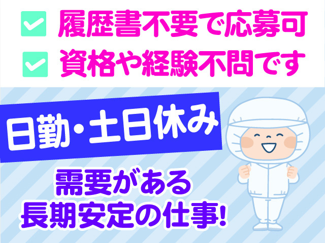履歴書不要で応募可　資格や経験不問です　日勤　土日休み　需要がある長期安定のお仕事