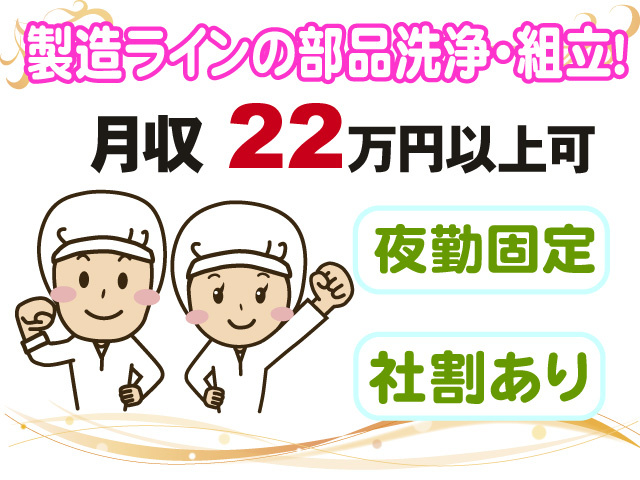 製造ラインの部品洗浄・組立　月収22万円以上可　夜勤固定　社割あり