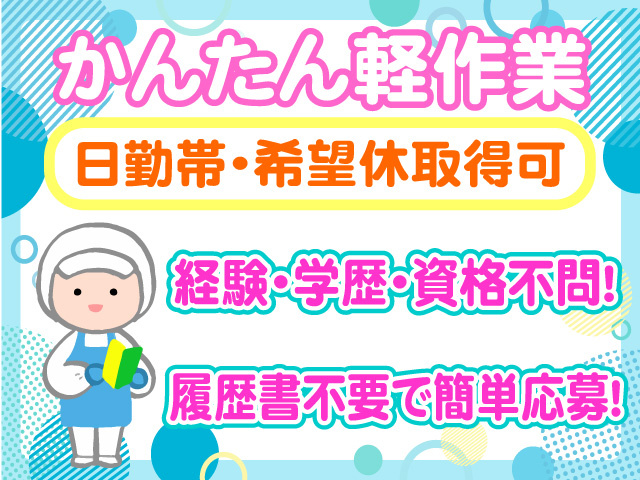 かんたん軽作業　日勤帯　希望休取得可　経験・資格・学歴不問　履歴書不要で簡単応募