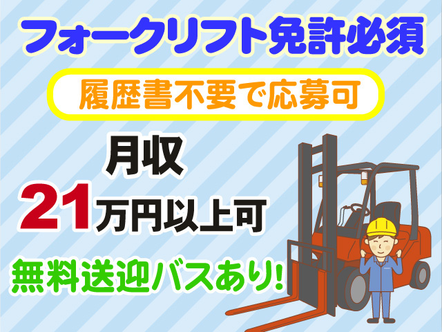 フォークリフト免許必須　履歴書不要で応募可　月収21万円以上可　無料送迎バスあり