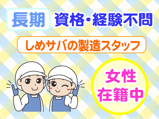 長期　資格・経験不問　しめサバの製造スタッフ　女性在籍中