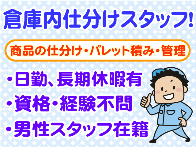 倉庫内仕分けスタッフ　商品の仕分け・パレット積み・管理　日勤　長期休暇あり　資格・経験不問　男性スタッフ在籍