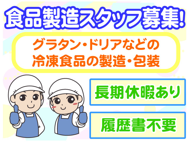 食品製造スタッフ募集　グラタン・ドリアなどの冷凍食品の製造・包装　長期休暇あり　履歴書不要