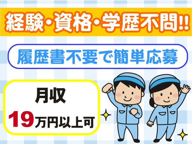 経験・資格・学歴不問　履歴書不要で簡単応募　月収19万円以上可