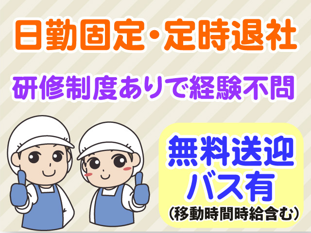 日勤固定　定時退社　研修制度ありで経験不問　無料送迎バス有