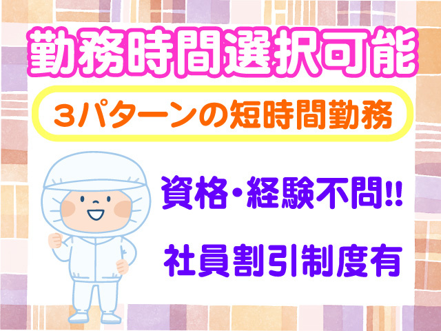 勤務時間選択可能　3パターンの短時間勤務　資格・経験不問　社員割引制度有