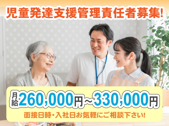 児童発達支援管理責任者募集！面接日時・入社日お気軽にご相談下さい！月給260,000円～330,000円