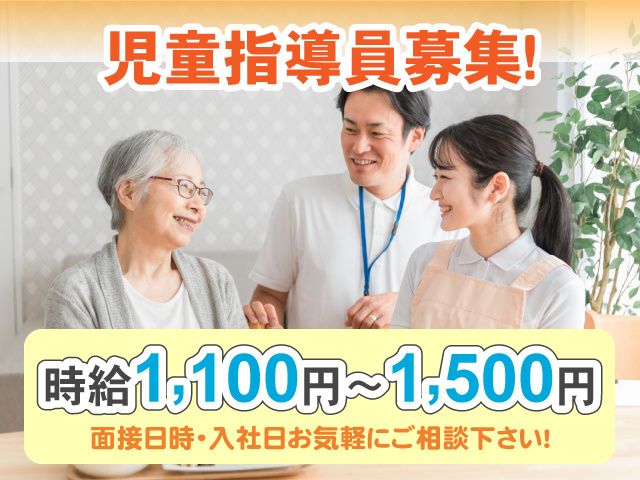 児童指導員募集！面接日時・入社日お気軽にご相談下さい！時給1,100円～1,500円