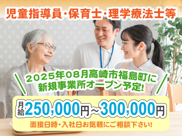 2025年08月高崎市福島町に新規事業所オープン予定！児童指導員・保育士・理学療法士等　面接日時・入社日お気軽にご相談下さい！月給250000円～300000円