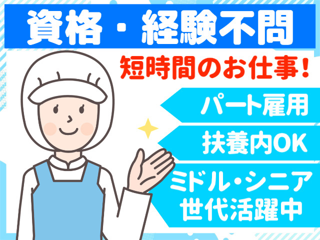 資格・経験不問／短時間のお仕事