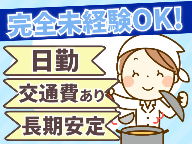 完全未経験ＯＫ　日勤　交通費あり　長期安定