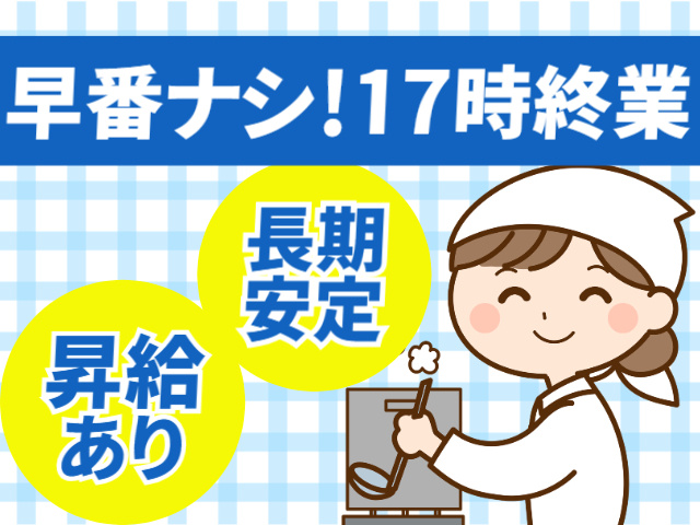 早番なし！17時終業　長期安定　昇給あり