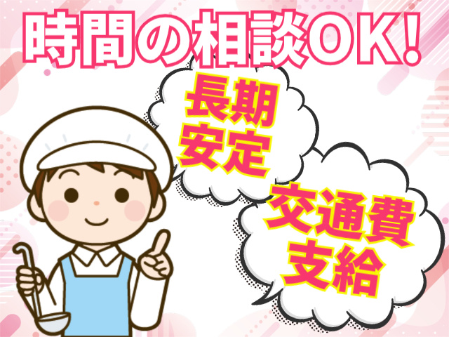 時間の相談可能　長期安定　交通費支給