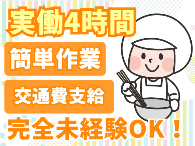 完全未経験OK　実働4時間　カンタン作業　交通費支給