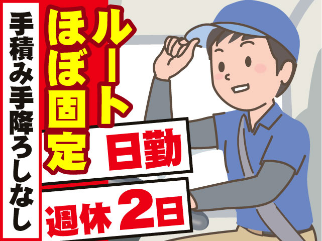 日勤 週休2日 ルートほぼ固定 手積み手降ろしなし